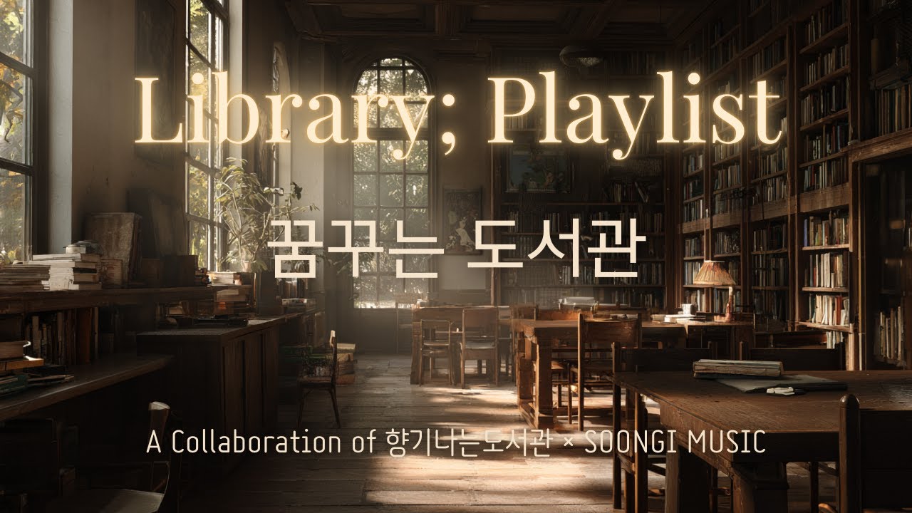 [Library; Playlist] 꿈꾸는 도서관 🎧 향기나는도서관의 꿈 Library Ambient | 향기나는도서관×SOONGI MUSIC 숭이뮤직