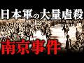 南京事件｜犠牲者30万人？！日本軍が犯した残酷すぎる大虐殺【太平洋戦争】