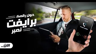 برنامج الاتصال برقم خاص او غير معروف او اي رقم انت عايزة يظهر عند المتصل اليه