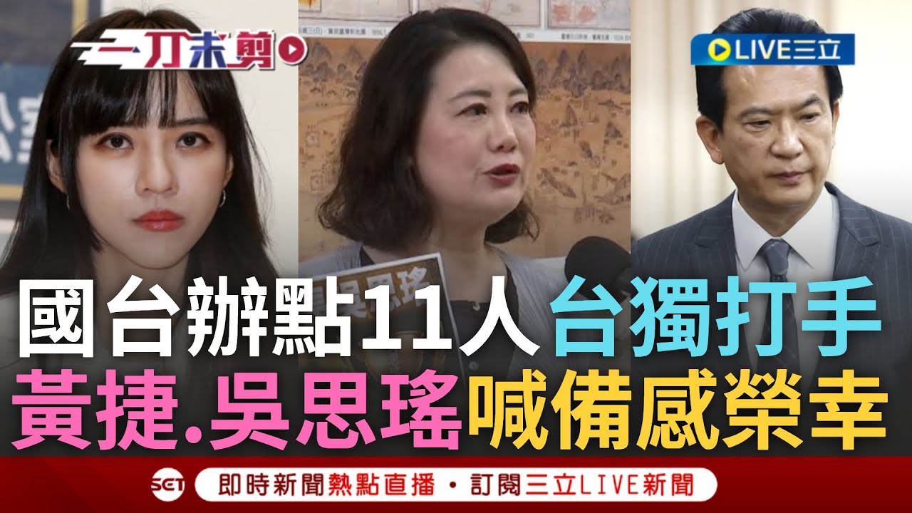 一刀未剪｜台灣人不是塑膠沒在怕! 國台辦點名11人台獨詳列舉報圖 黃捷.吳思瑤上榜喊備感榮幸 林俊憲沒上榜失望委屈 吳思瑤:若上榜頑固台獨份子請客沒問題! ｜焦點人物大現場20250327｜三立新聞台