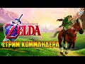 Zelda: Ocarina of Time || Мод на 4к текстуры || Стрим по заявке