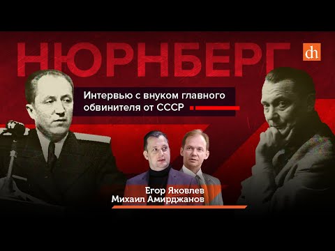 Нюрнберг. Интервью с внуком главного обвинителя от СССР/Егор Яковлев
