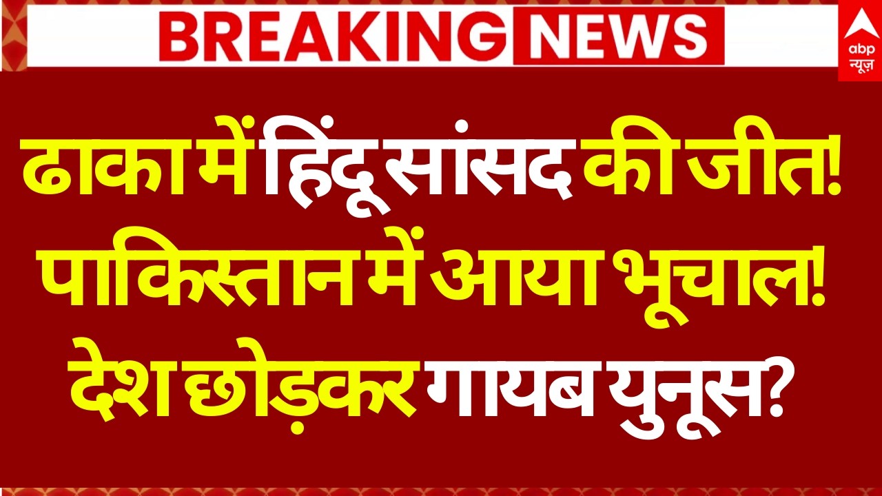 Dhaka Election Result: हिंदू सांसद की जीत पर जश्न, पाकिस्तान में मचा हड़कंप | Tarique Rahman