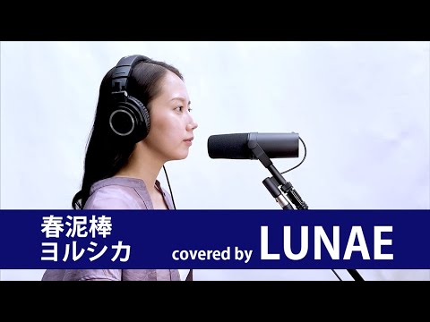 【ヨルシカ】春泥棒 covered by LUNAE 【歌ってみた】