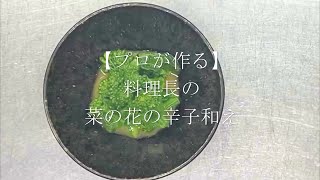 【プロが作る】菜の花の辛子和え ～京都 瓢斗 料理長のレシピ動画～