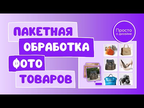 Пакетная обработка фотографий