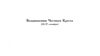 «Величаем Тя, Живодавче Христе» обиходный распев