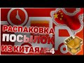 Распаковка посылок с Алиэкспресс №4 | товары из Китая