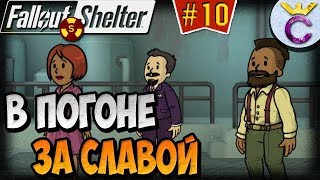 Мульт В ПОГОНЕ ЗА СЛАВОЙ Fallout Shelter Выживание 10