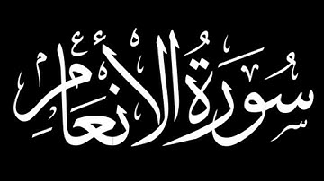 سورة الأنعام كاملة | شاشة سوداء #سورة_الأنعام