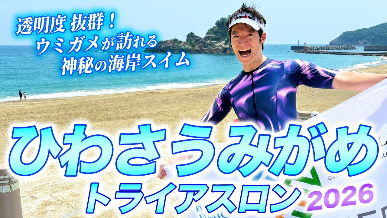 うみ 【6月3日終日】 Race Report] Hiwasa Umigame Triathlon 2026! A Triathlon Held in a