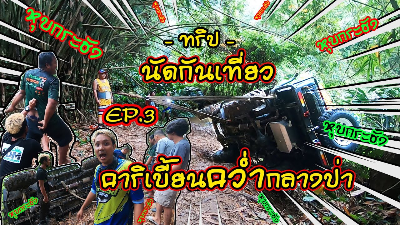 นัดกันเที่ยว หุบกระฮัง EP.3 คาริเบี้ยนคว่ำกลางป่า | ชมไพรออฟโรด |4x4 off road Thailand