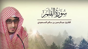 سورة القلم  وكأنك تسمعها لاول مرة  من أجمل التلاوات القارئ عبدالرحمن المسعودي