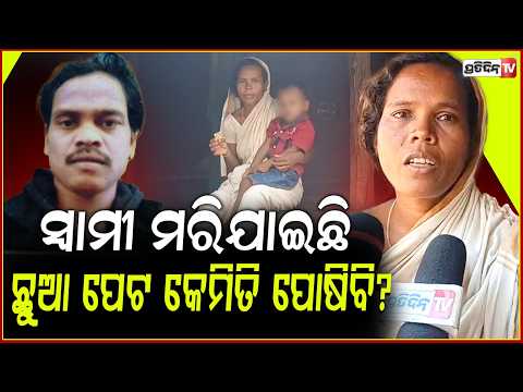 ଛୁଆକୁ ଧରି ଚଳିବି କେମିତି, ସ୍ୱାମୀଙ୍କ ମୃତ୍ୟୁକୁ ୬ ମାସ ମିଳିନି ଭତ୍ତା କି ଚାଉଳ! Help Widow Basanti  Dhenkanal