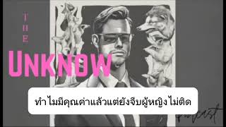 ทำไมมีคุณค่าแล้วยังจีบผู้หญิงไม่ติด-the unknow podcast