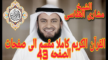 القران الكريم كاملا مقسم الى صفحات بصوت الشيخ مشارى العفاسى الصفحه رقم43