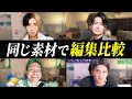 有名YouTuberが同じ動画を編集してみた