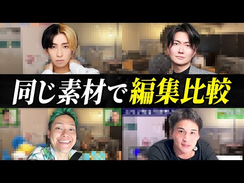 有名YouTuberが同じ動画を編集してみた