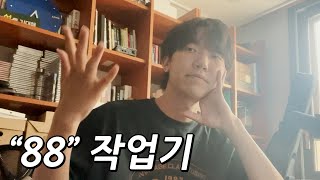 Video thumbnail of ""88" 탄생의 현장 (작업 브이-로그)"