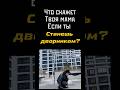Что скажет твоя мама? #реальная жизнь #москва
