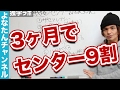 3ヶ月で9割！【センター試験重視戦略】で勉強すれば合格できる！