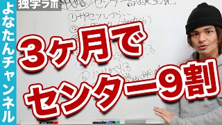 3ヶ月で9割!【センター試験重視戦略】で勉強すれば合格できる! センター試験 検索動画11 3ヶ月で9割!【センター試験重視戦略】で勉強すれば合格できる! センター試験 検索動画 11