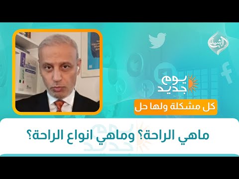 كل مشكلة ولها حل ماهي الراحة وماهي انواع الراحة