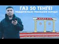 Газ 50 тенге! Поддерживаю Жанаозен! Обращение к Токаеву