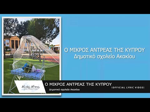 Ο μικρός Αντρέας της Κύπρου - Δημοτικό σχολείο Ακακίου (Official Lyric Video)