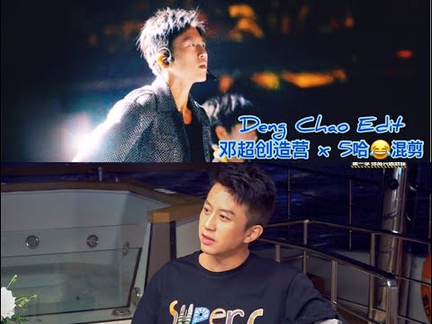 邓超创造营 x 哈哈哈哈哈 混剪  //Deng Chao edit