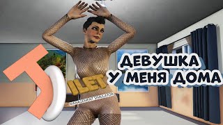 ЗАМУТИЛ С ЧИКОЙ И ОНА ПРИШЛА КО МНЕ [Toilet Management Simulator #5]