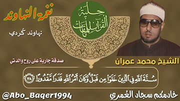 النهاوند مع الخشوع والإحساس لا يفعله إلّا الشيخ محمد عمران(نغمة النهاوند) التلاوة كاملة 👇👇👇