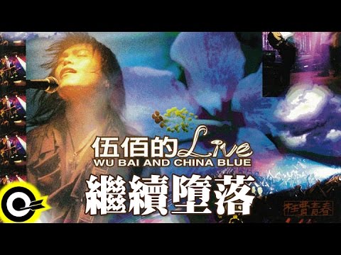 伍佰 WuBai&ChinaBlue【繼續墮落 This continuous sinking】激情'95枉費青春演唱會現場實況 Live of Wu Bai Official Live Video