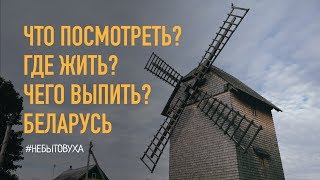 Travel to Belarus. What to see?