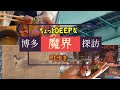 #52 【博多魔界探訪】パワースポット好きな40・50代中年女性が王道じゃないちょっとDEEPな博多の町歩き🚶🏻♀️【yome子旅】