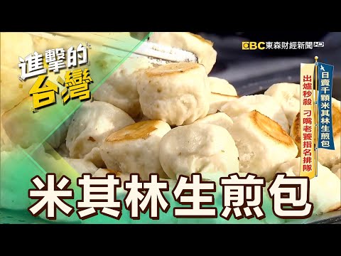 【台北必吃】日賣千顆米其林生煎包 出爐秒殺 刁嘴老饕指名排隊 第547集《進擊的台灣》part1｜陳怡廷 ($18米其林生煎包)