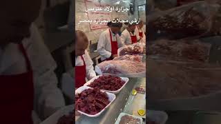 جزارة أولاد عتريس ….أشهي و أطعم لحمة بلدي في مصر👌👌👌