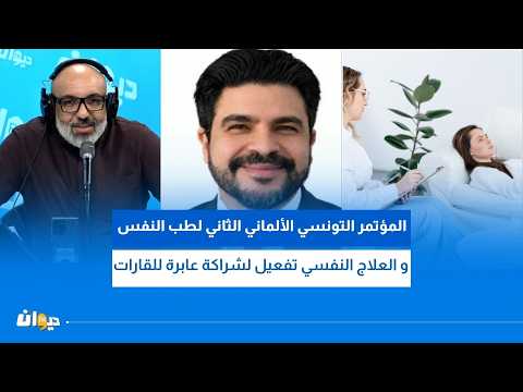 المؤتمر التونسي الألماني الثاني للطب النفسي و العلاج النفسي تفعيل لشراكة عابرة للقارات