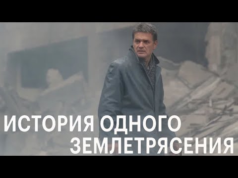 История одного землетрясения  документальный фильм (2016)
