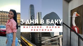 видео: 3 дня в Баку: Белорусский магазин, тур на пароме и новый ресторан! картинка: 3 дня в Баку: Белорусский магазин, тур на пароме и новый ресторан!