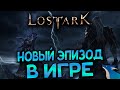 ОБНОВЛЕНИЕ "КАДАН" УЖЕ В ИГРЕ | НОВЫЙ ИНТЕРФЕЙС | ФАРМ ЛИСТЬЕВ | LOST ARK