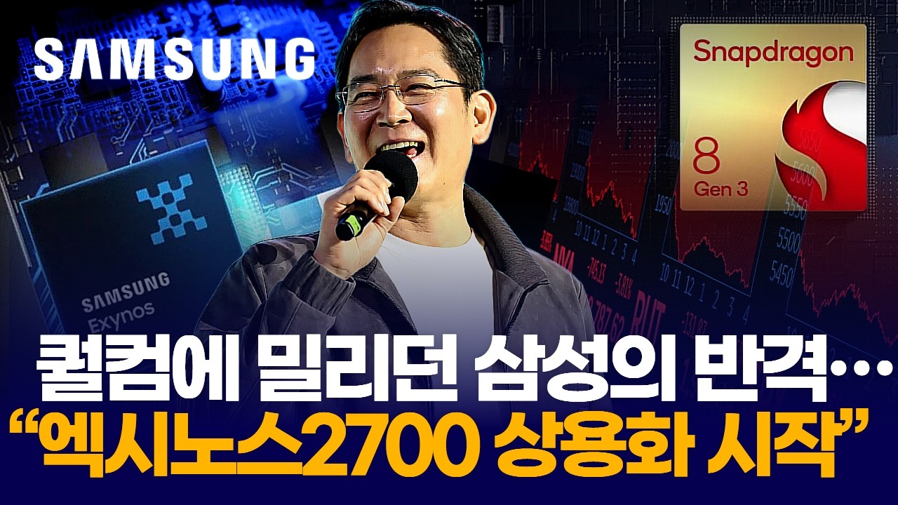 퀄컴에 밀리던 삼성의 반격…엑시노스 2700 승부가 시작됐다