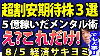 ５億稼いだメンタル術は、驚くほど「超シンプル」でした【割安期待株３選】