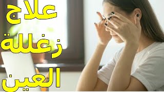 زغللة العين كل ما يتعلق بها | الموسوعة العلمية