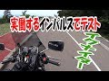 改造(FET化)イグナイターと数種類のイグナイターの走行テスト