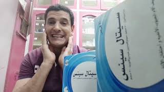 سيتال ساينس اقراص لعلاج احتقان الأنف والألم الجيوب الانفيه وأعراض نزلات البرد رحله مع CETAL SINUS