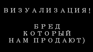 Визуализация и марафоны желаний) Что нам продают?!