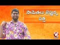 Bithiri Sathi Saying Proverbs For World Telugu Conference | Teenmaar News | V6 News