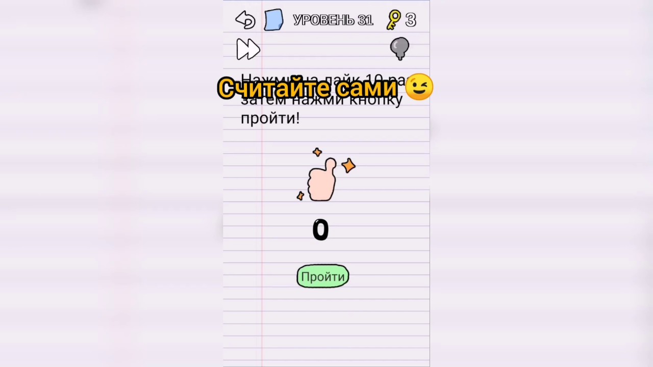Для выхода нажмите кнопку табличка. Нажми на кнопку. Не нажимай на кнопку. Нажми на кнопку. Brain test уровень 309.