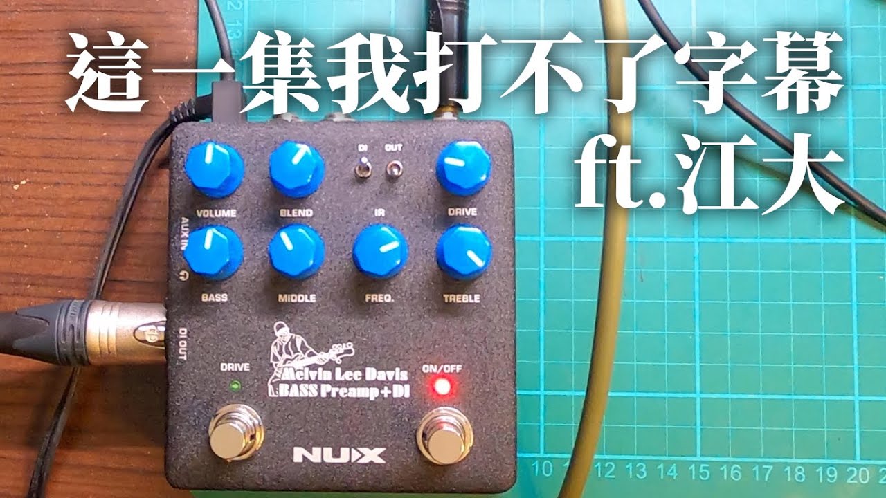 我不打字幕啦！ft,江大| NUX NBP-5 Melvin Lee Davis BASS Preamp+DI